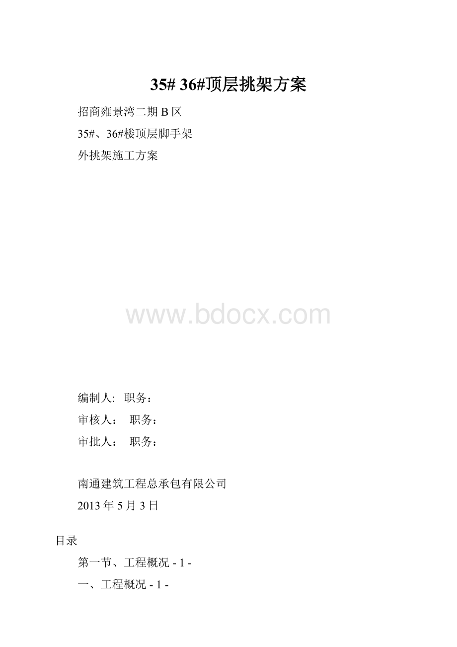 35# 36#顶层挑架方案.docx_第1页