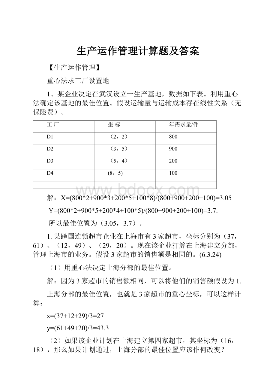 生产运作管理计算题及答案.docx_第1页