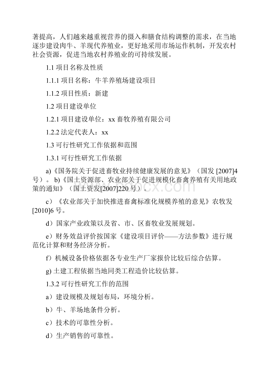 精品畜牧养殖业项目建设可行性研究报告.docx_第2页