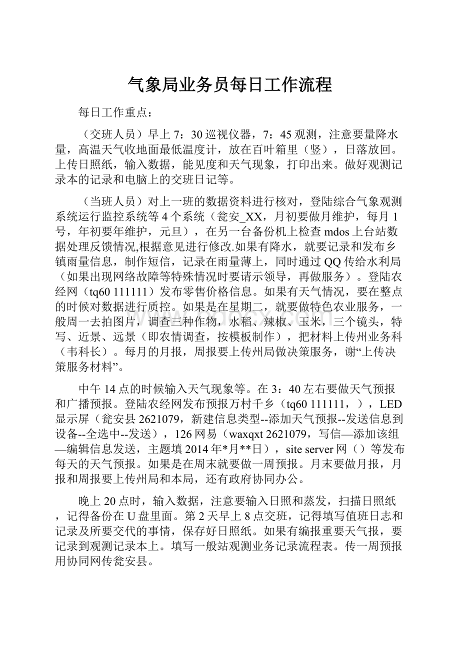 气象局业务员每日工作流程.docx_第1页