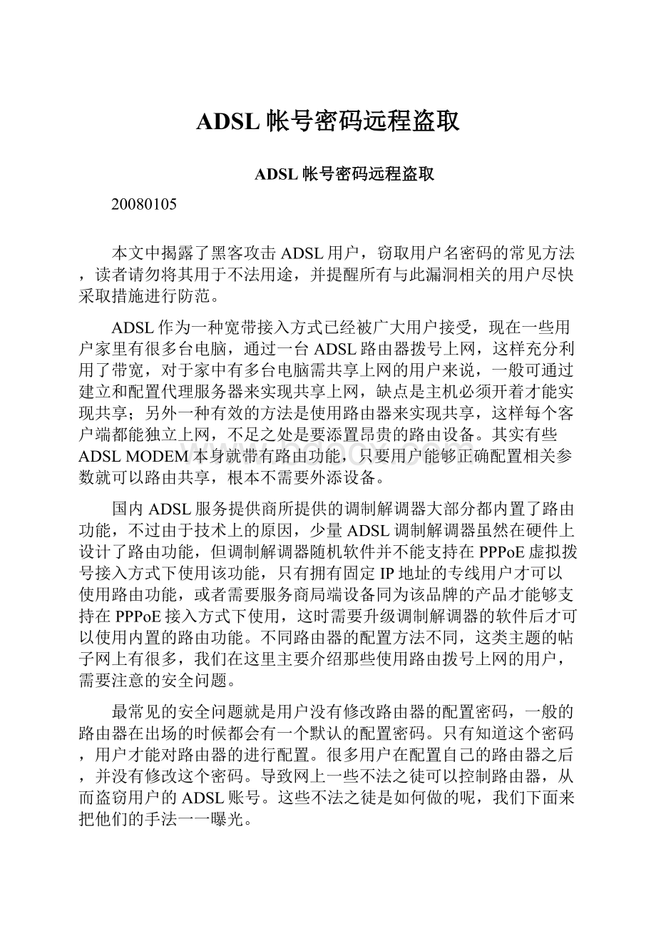 ADSL帐号密码远程盗取.docx_第1页