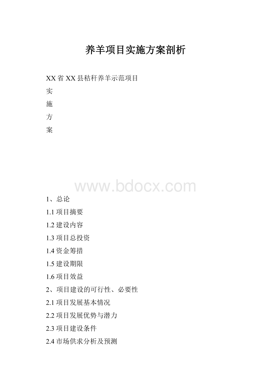 养羊项目实施方案剖析.docx