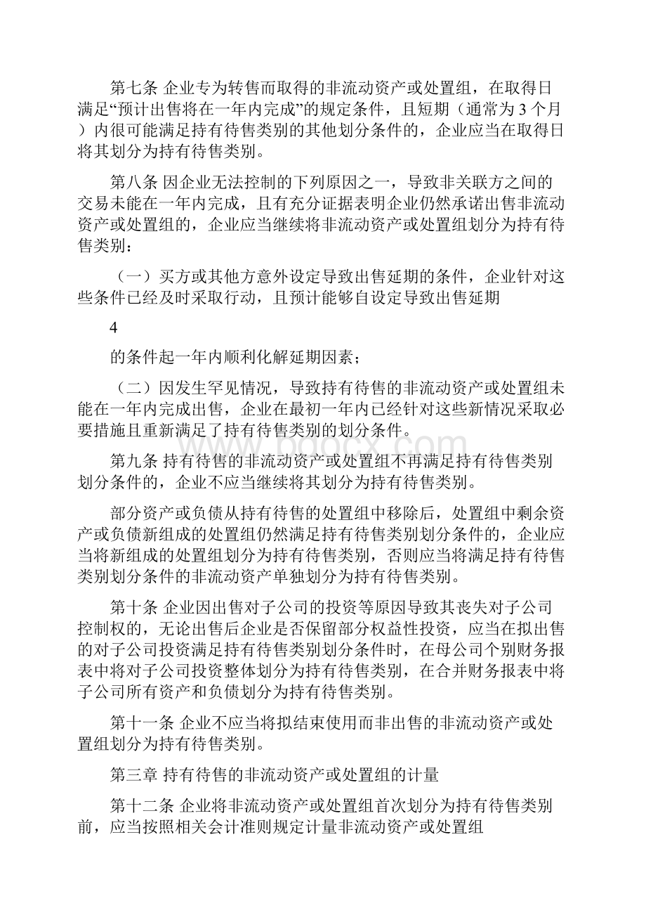 企业会计准则第号持有待售的非流动资产处置组和终止经营.docx_第3页