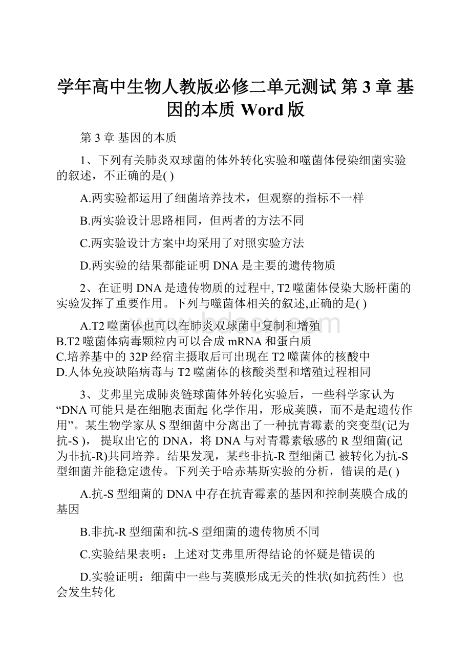 学年高中生物人教版必修二单元测试 第3章 基因的本质 Word版.docx