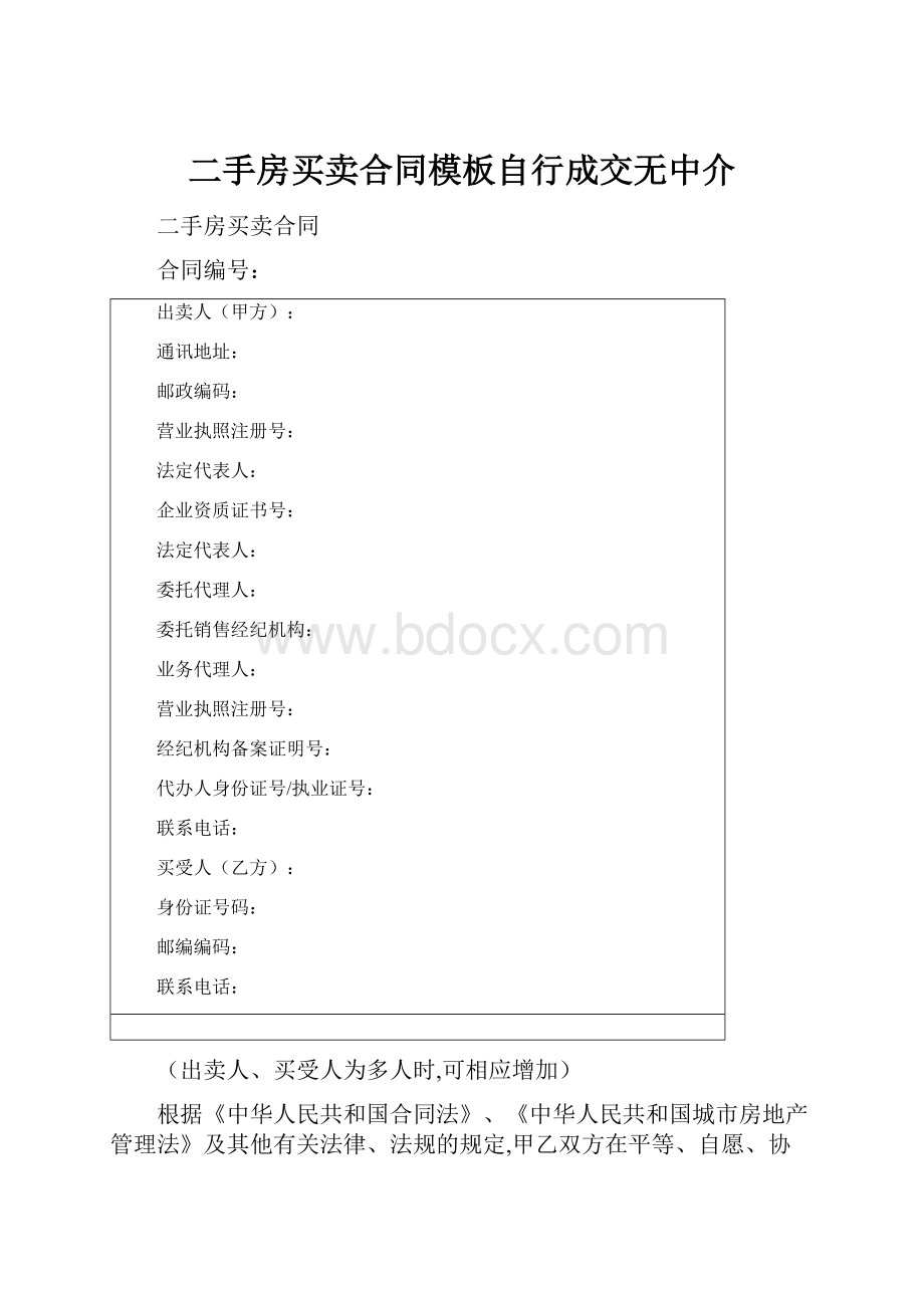 二手房买卖合同模板自行成交无中介.docx_第1页