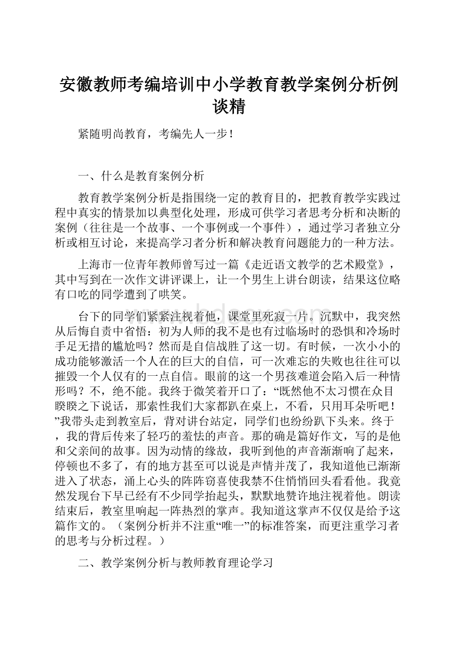 安徽教师考编培训中小学教育教学案例分析例谈精.docx_第1页