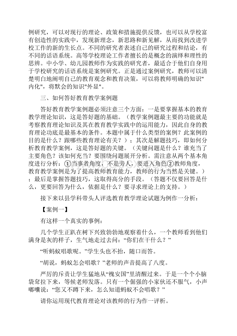 安徽教师考编培训中小学教育教学案例分析例谈精.docx_第3页