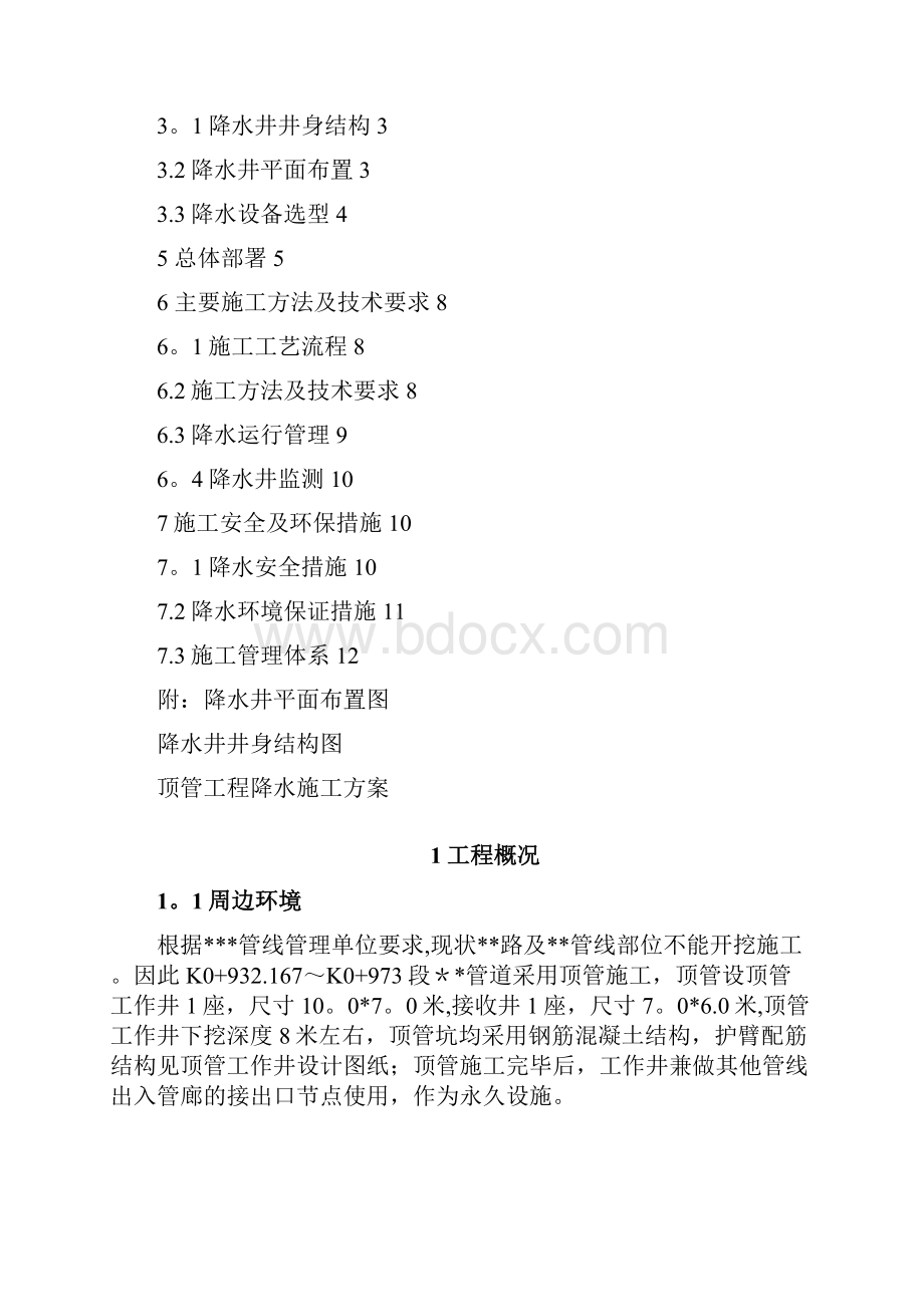 完整顶管工程降水施工方案.docx_第2页