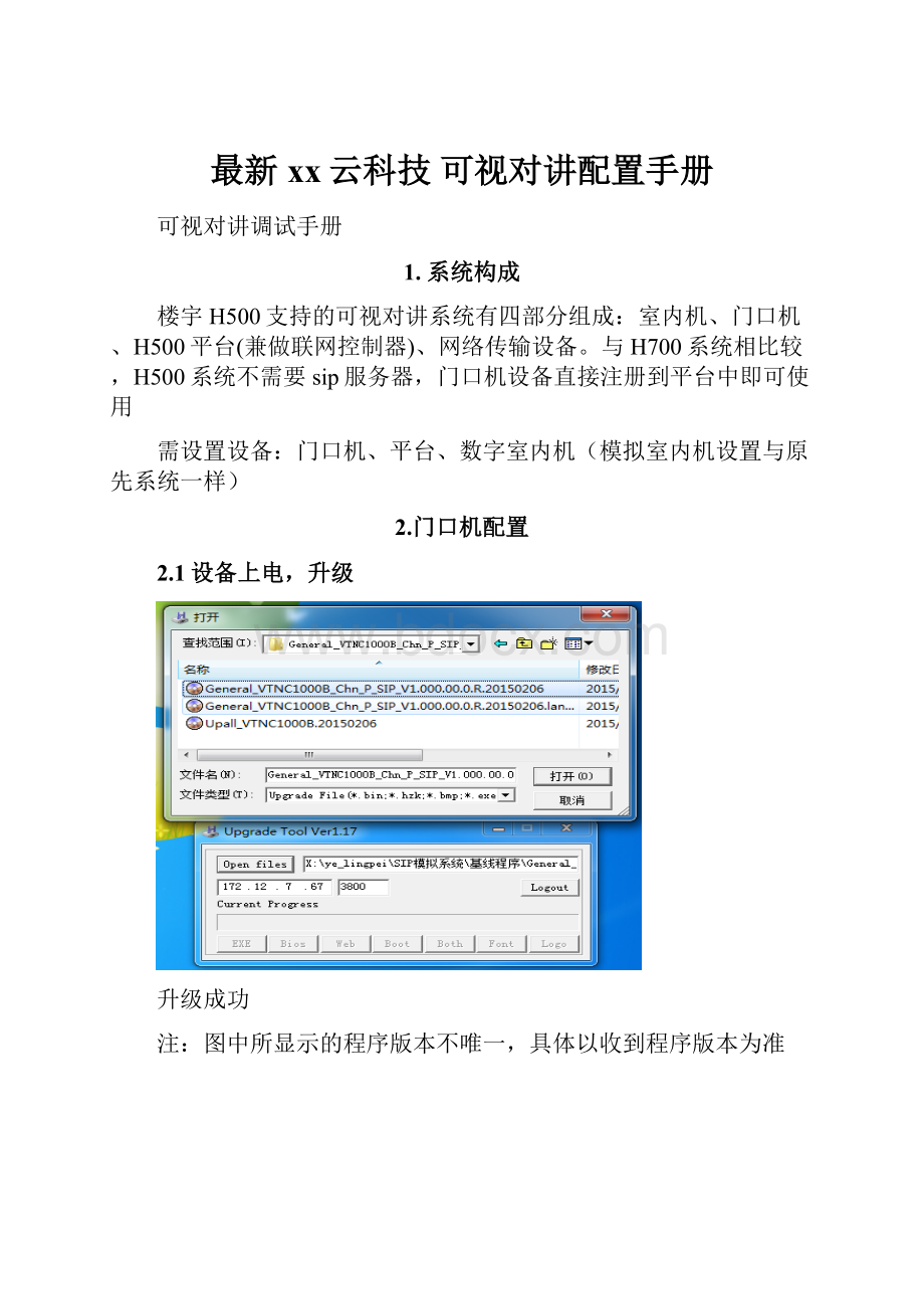 最新xx云科技 可视对讲配置手册.docx_第1页