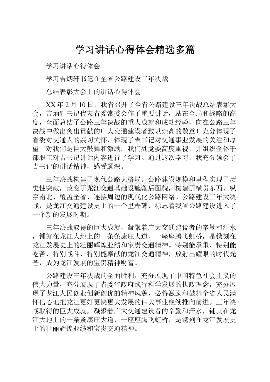 学习讲话心得体会精选多篇.docx