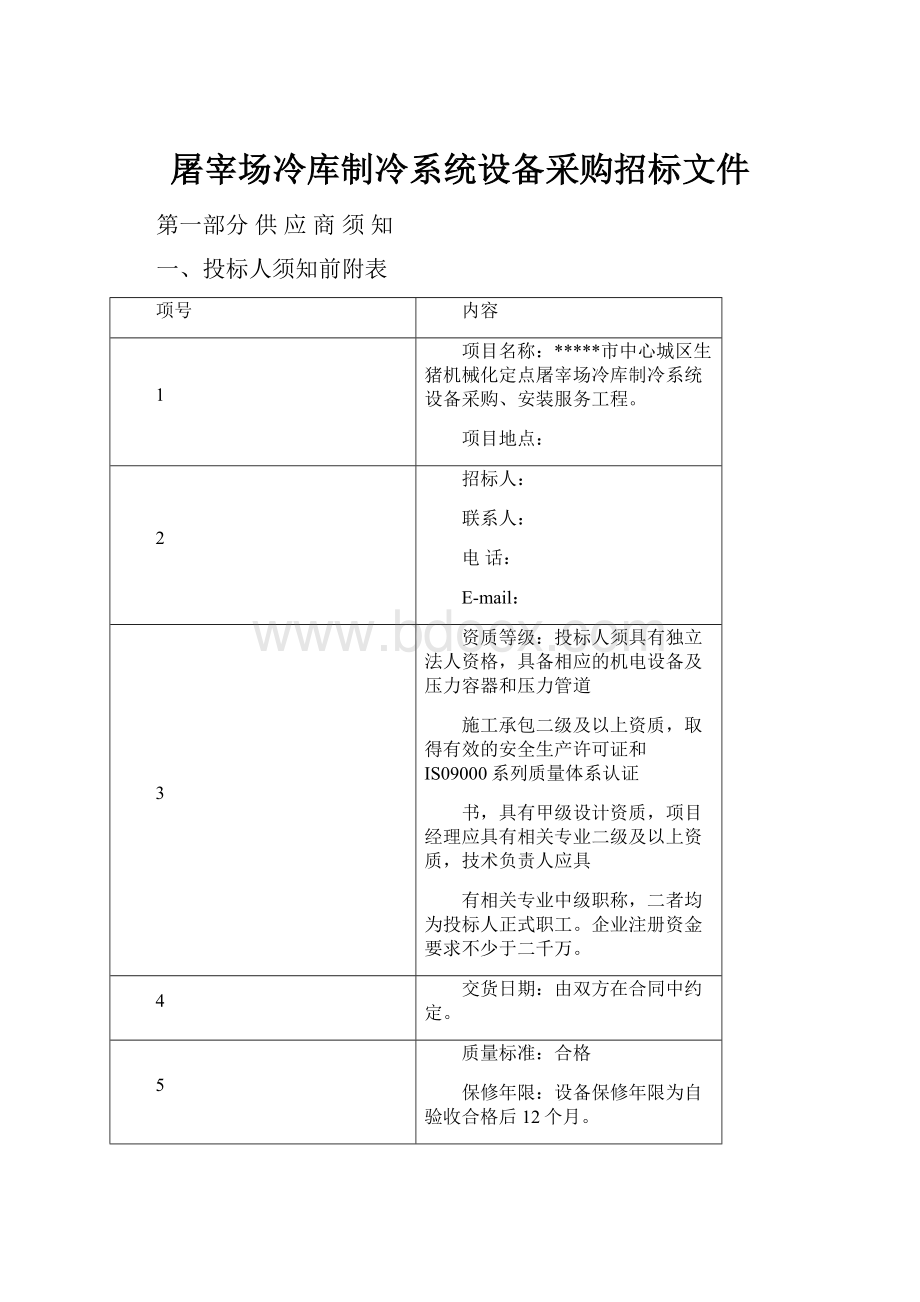 屠宰场冷库制冷系统设备采购招标文件.docx_第1页