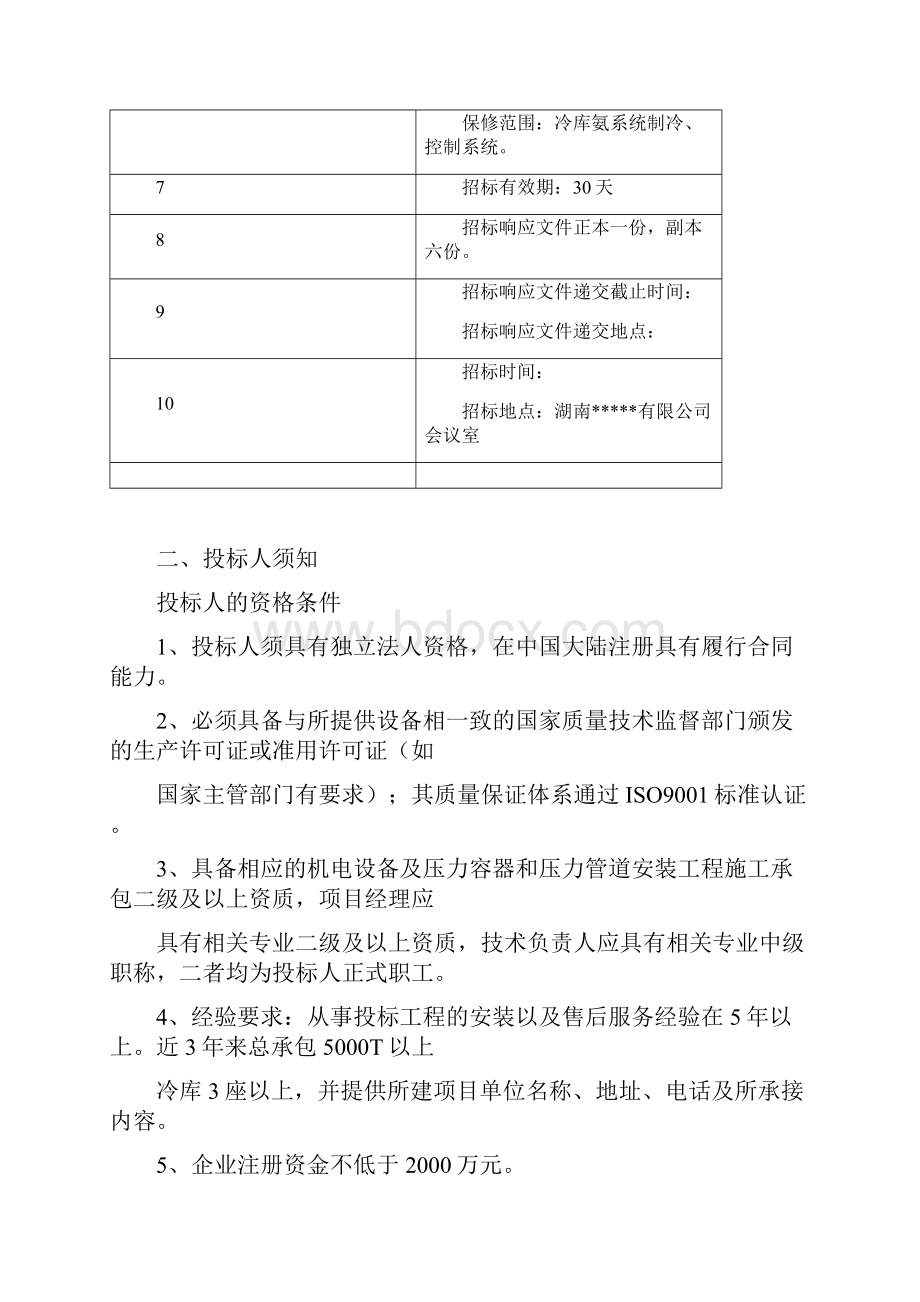 屠宰场冷库制冷系统设备采购招标文件.docx_第2页