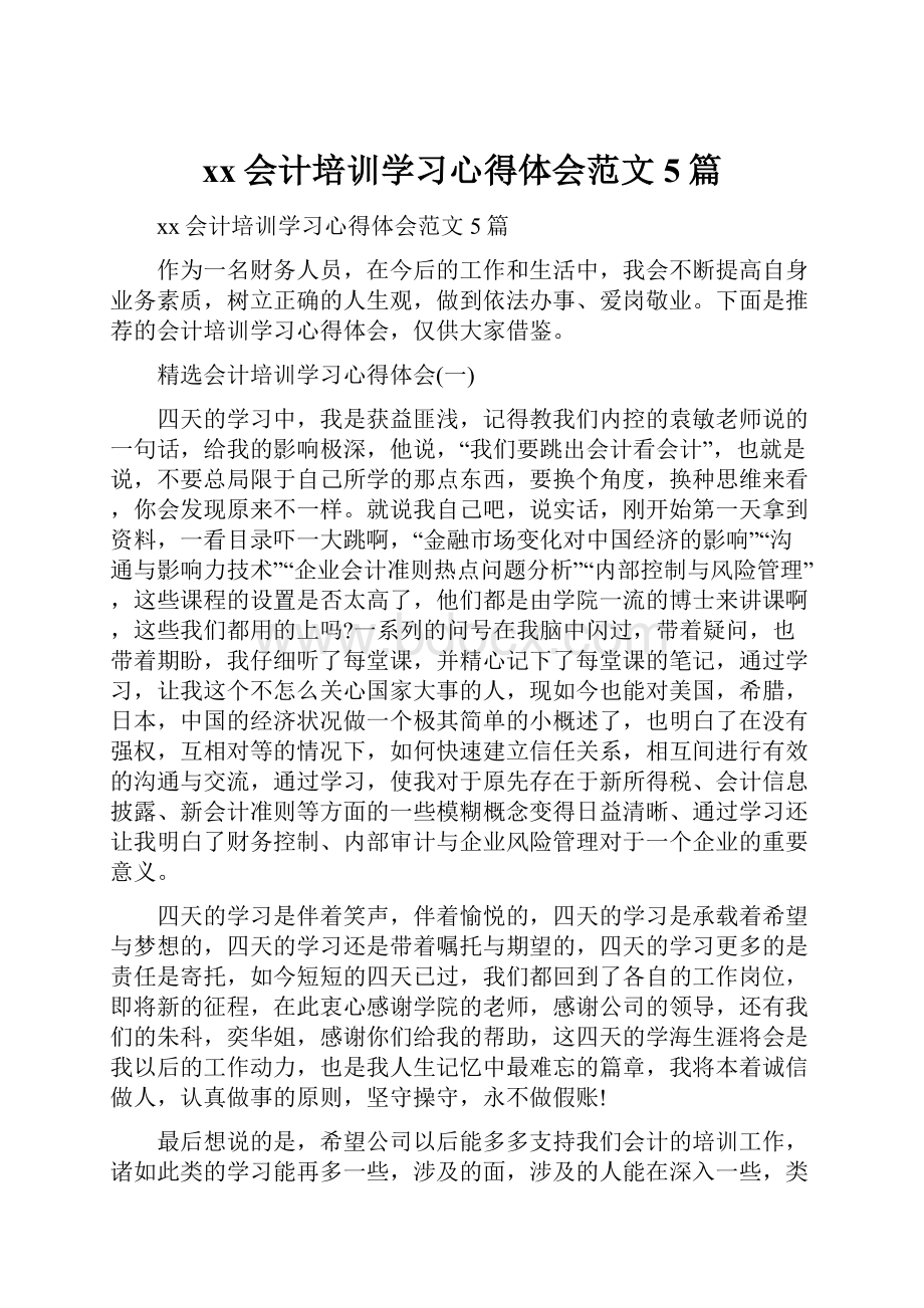 xx会计培训学习心得体会范文5篇.docx_第1页