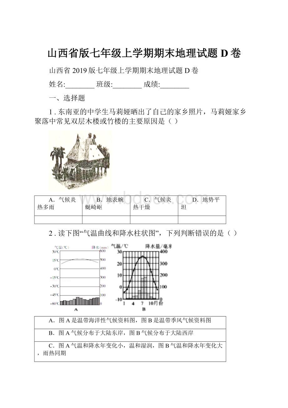 山西省版七年级上学期期末地理试题D卷.docx