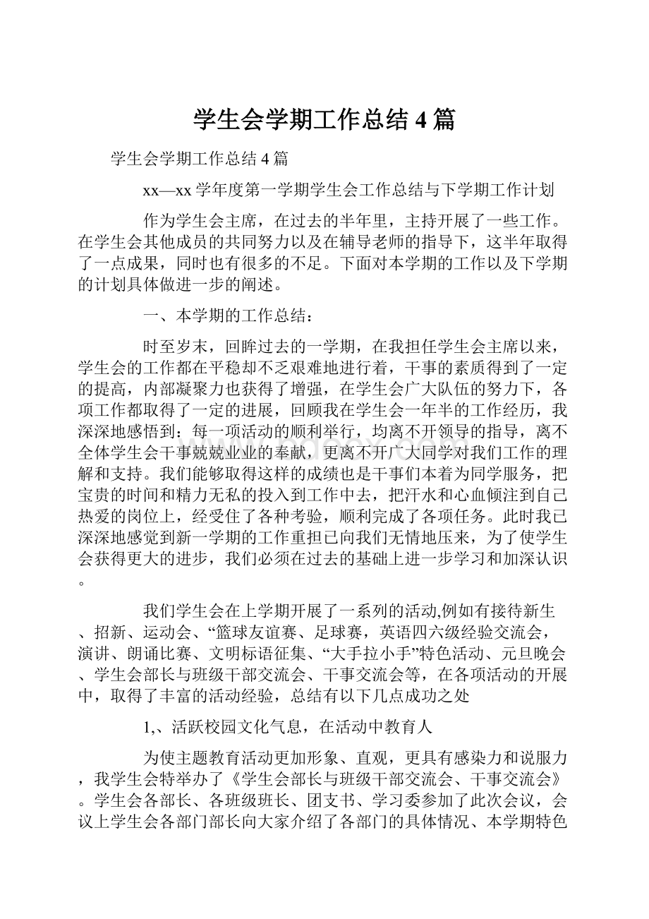 学生会学期工作总结4篇.docx