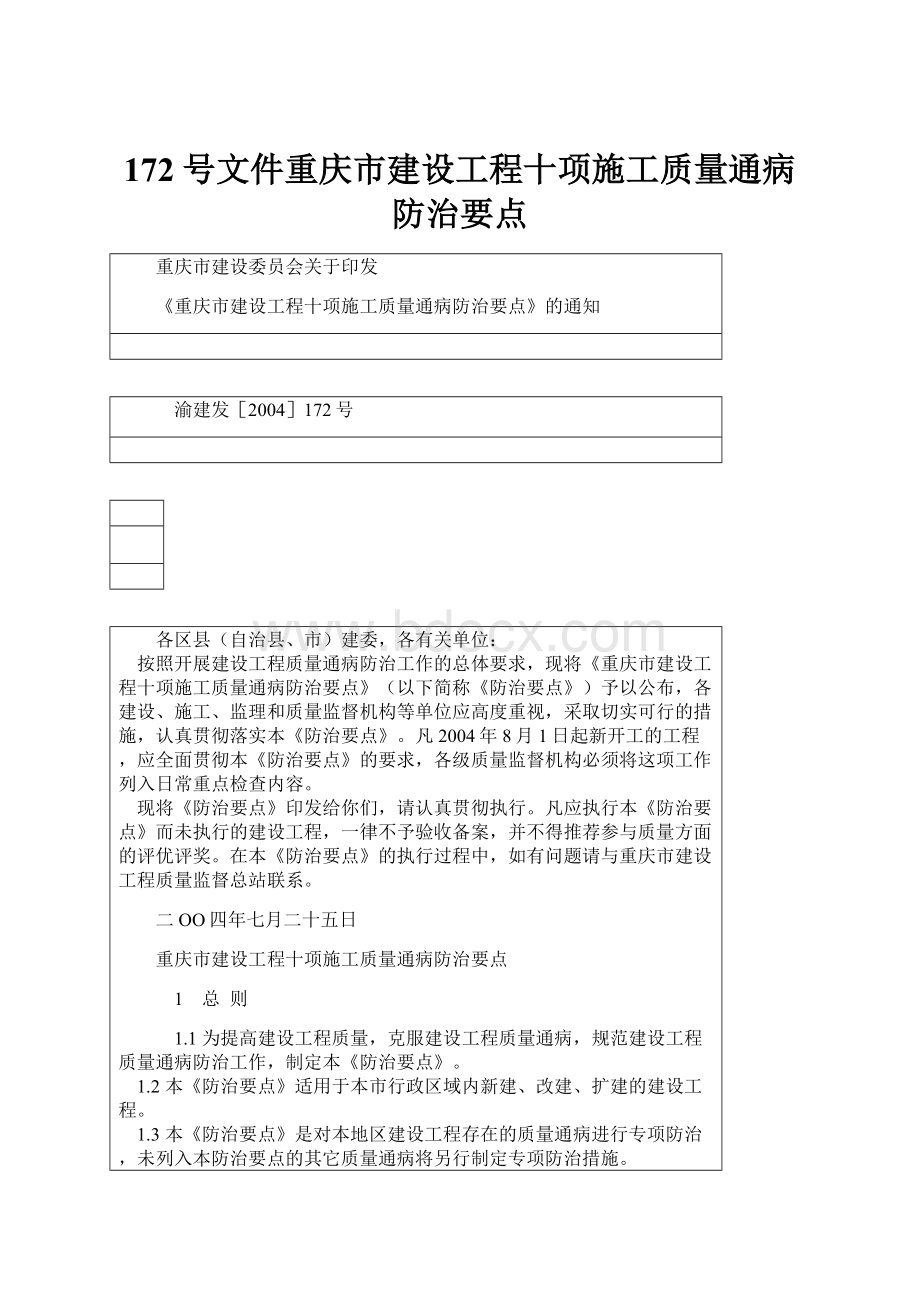 172号文件重庆市建设工程十项施工质量通病防治要点.docx