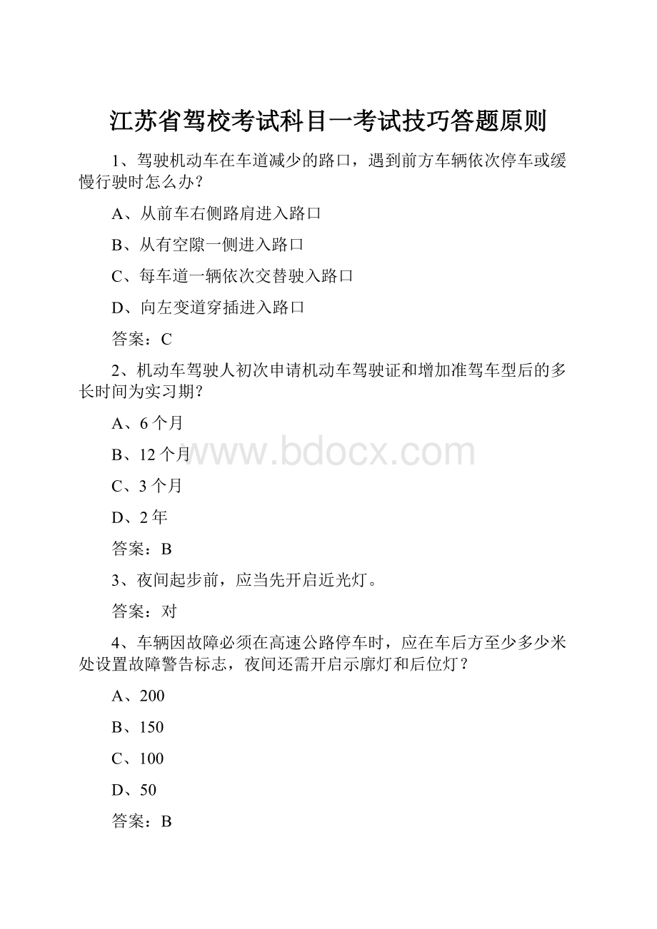 江苏省驾校考试科目一考试技巧答题原则.docx