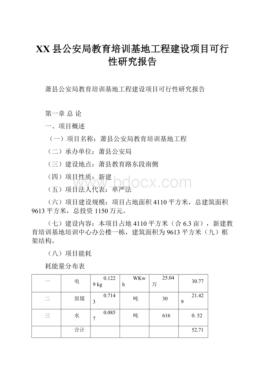 XX县公安局教育培训基地工程建设项目可行性研究报告.docx