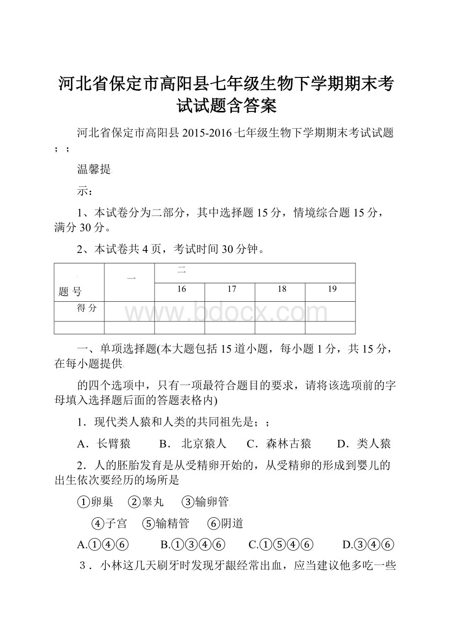 河北省保定市高阳县七年级生物下学期期末考试试题含答案.docx_第1页