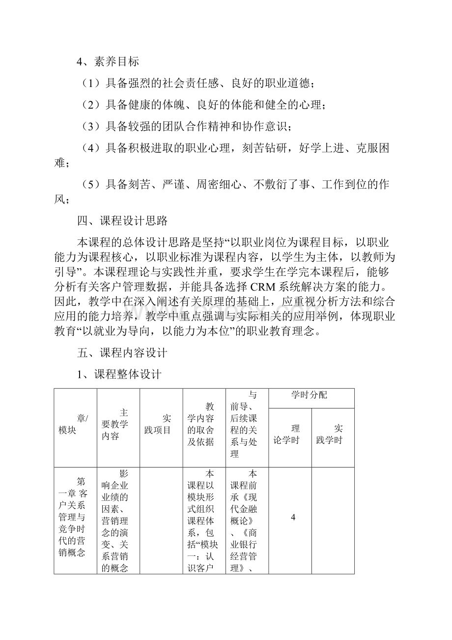 《客户关系管理》课程标准.docx_第3页