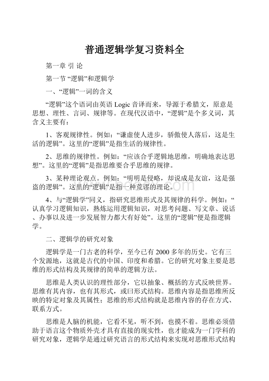 普通逻辑学复习资料全.docx_第1页