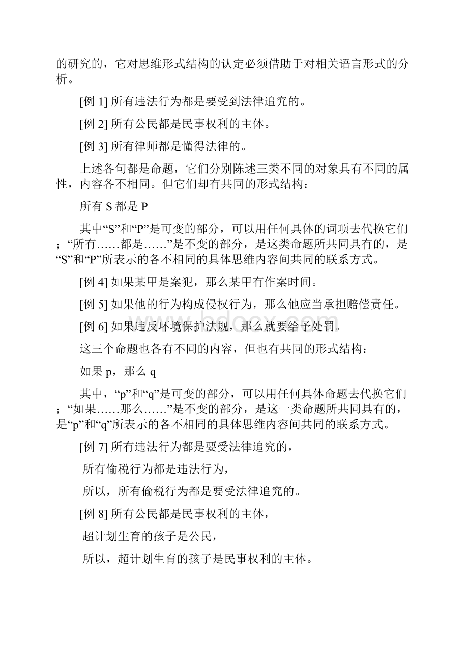 普通逻辑学复习资料全.docx_第2页