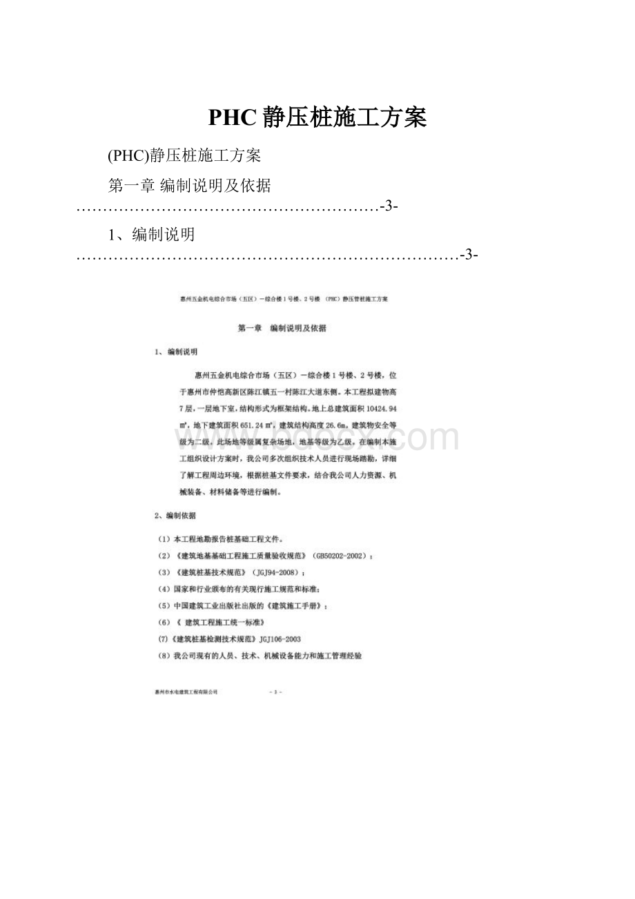 PHC静压桩施工方案.docx_第1页