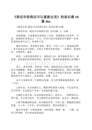 《我还年轻我还可以重新出发》的读后感10篇doc.docx