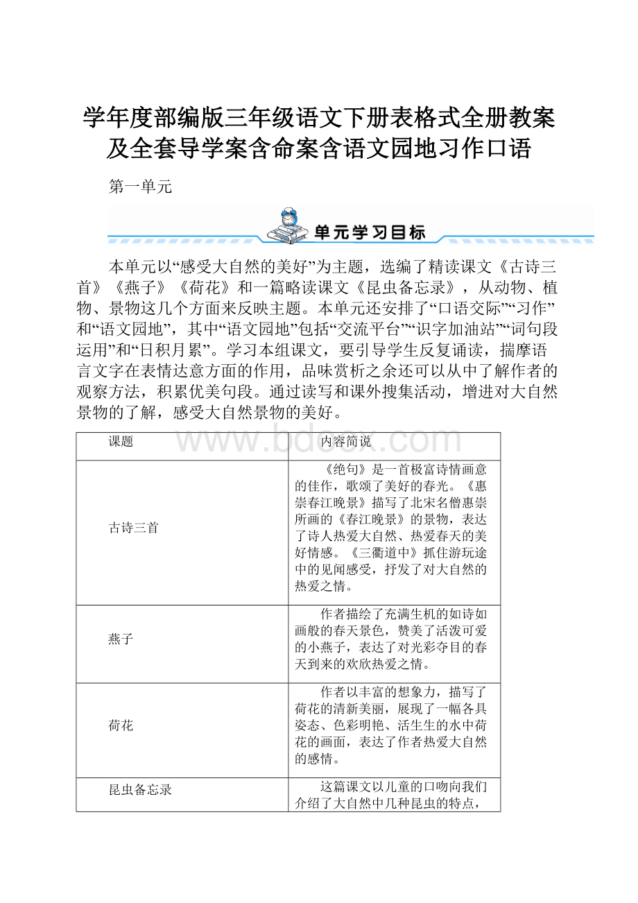 学年度部编版三年级语文下册表格式全册教案及全套导学案含命案含语文园地习作口语.docx_第1页