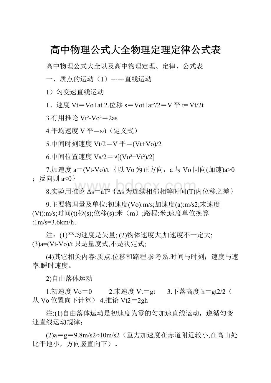 高中物理公式大全物理定理定律公式表.docx