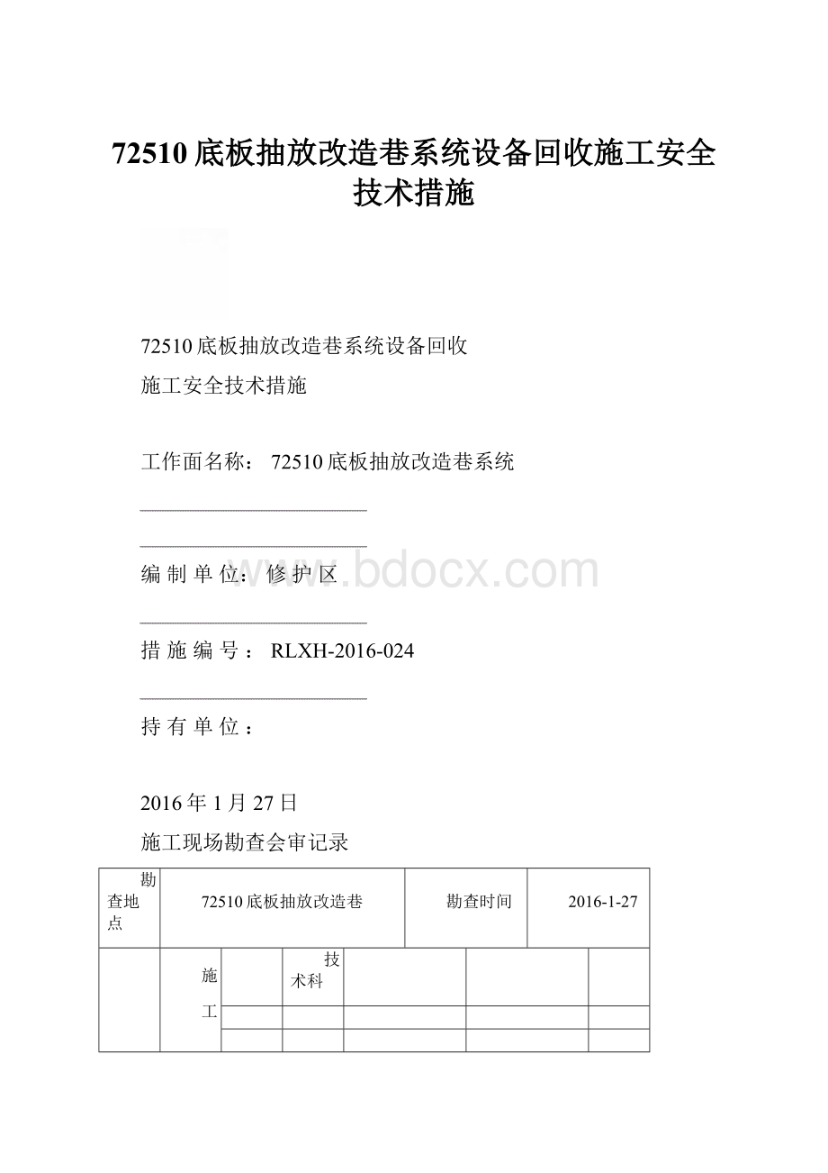 72510底板抽放改造巷系统设备回收施工安全技术措施.docx_第1页