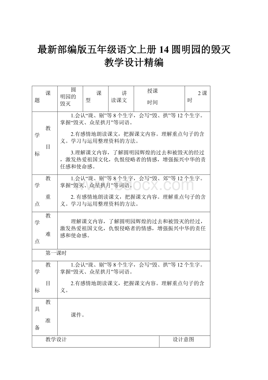 最新部编版五年级语文上册14圆明园的毁灭教学设计精编.docx