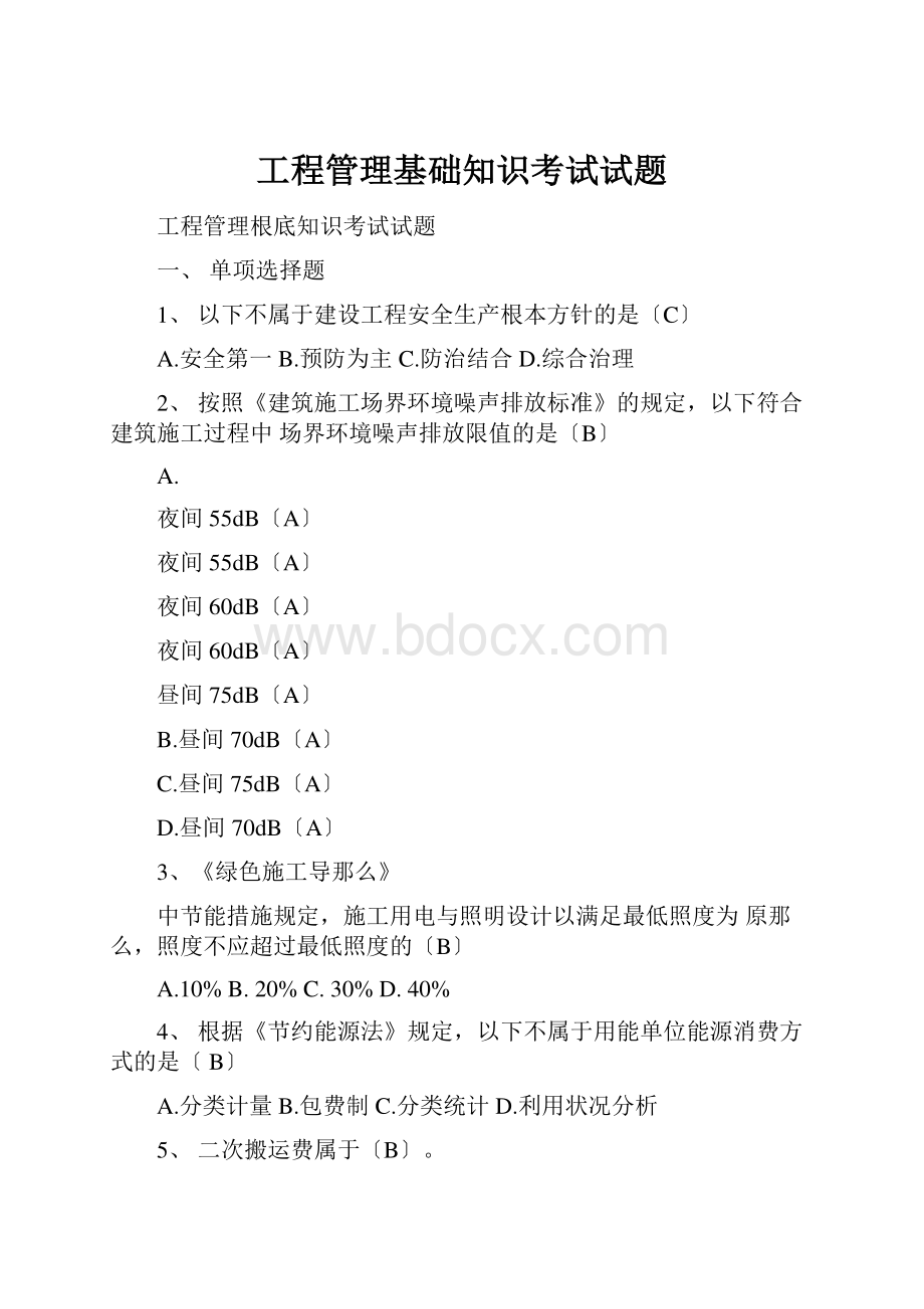 工程管理基础知识考试试题.docx