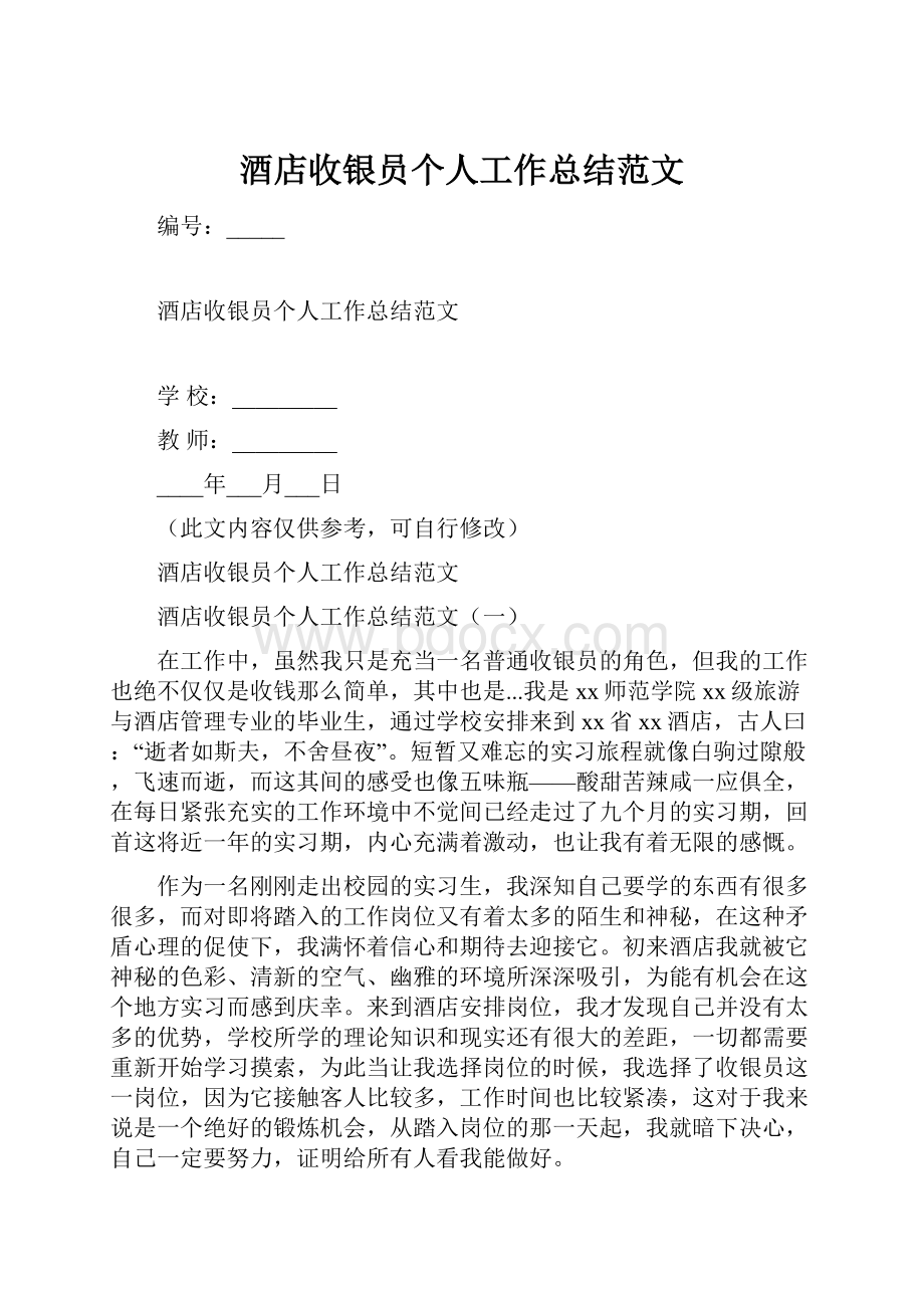 酒店收银员个人工作总结范文.docx