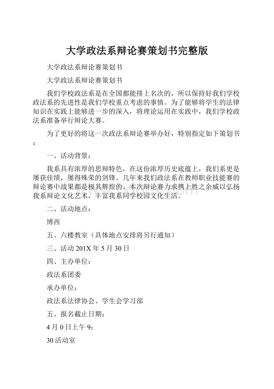 大学政法系辩论赛策划书完整版.docx_第1页