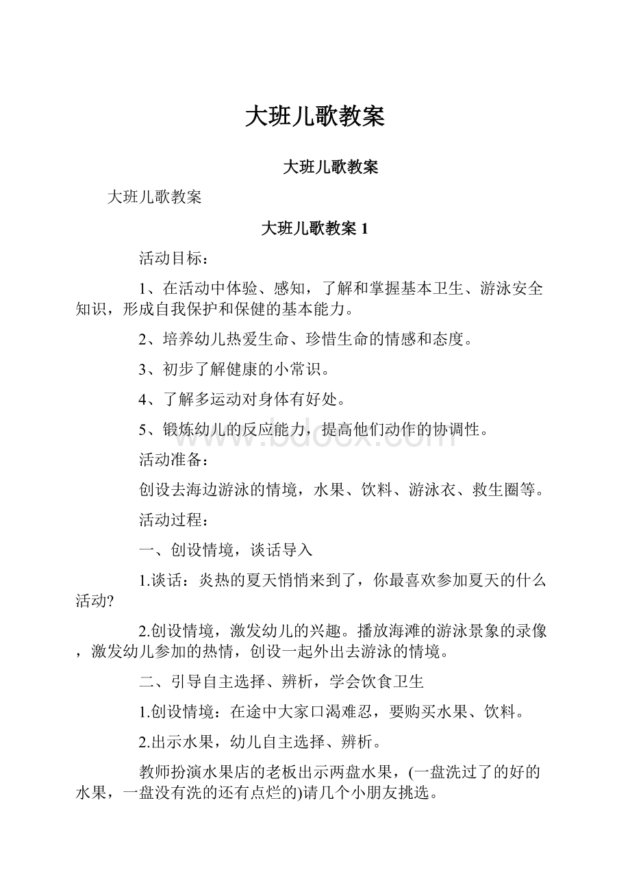 大班儿歌教案.docx_第1页