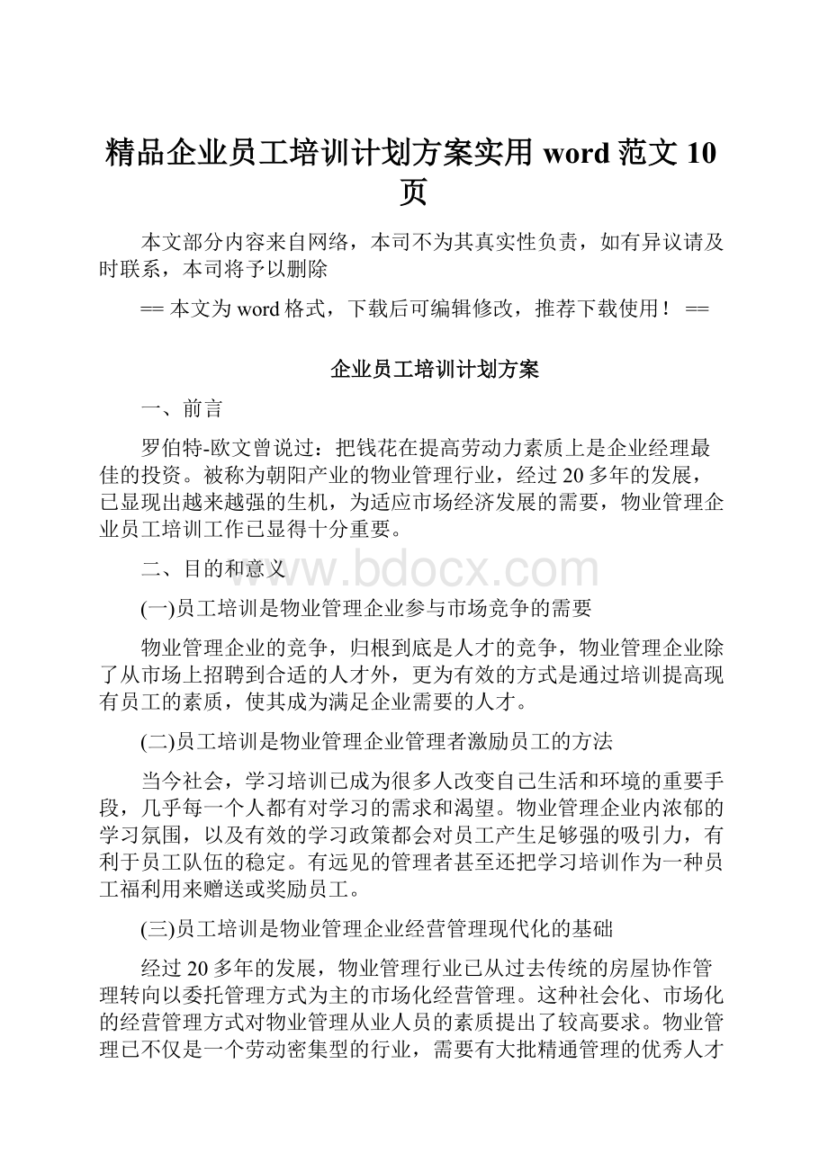 精品企业员工培训计划方案实用word范文 10页.docx_第1页