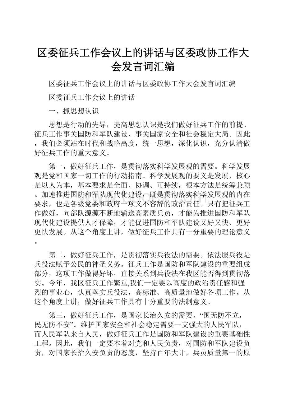 区委征兵工作会议上的讲话与区委政协工作大会发言词汇编.docx_第1页