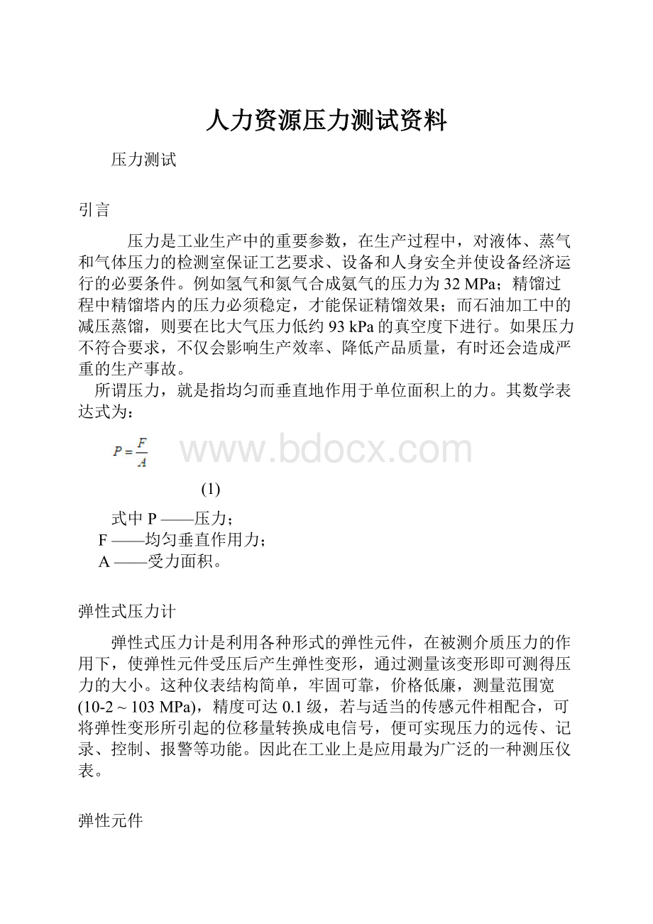 人力资源压力测试资料.docx