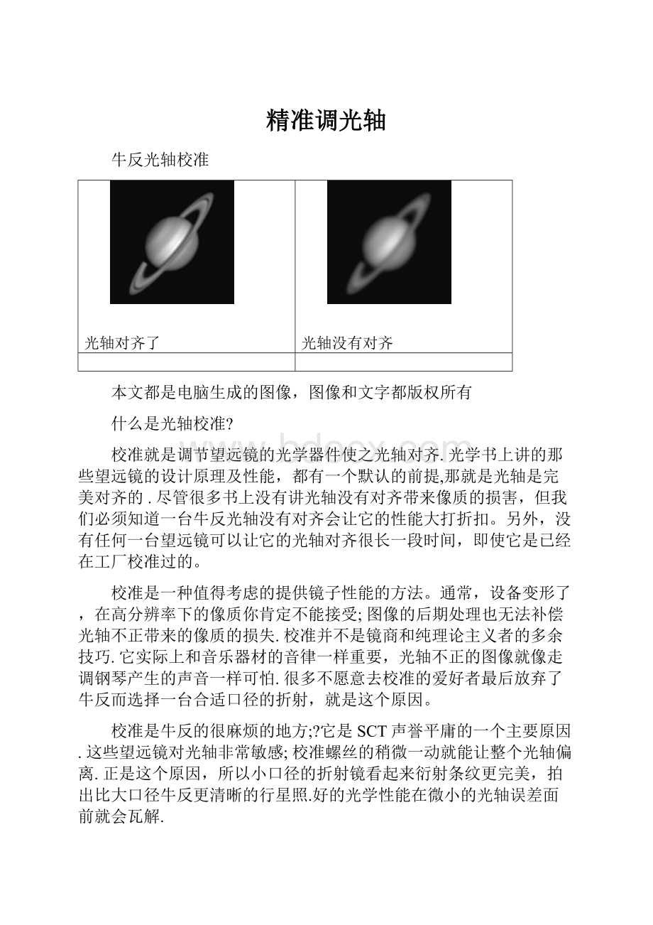 精准调光轴.docx_第1页