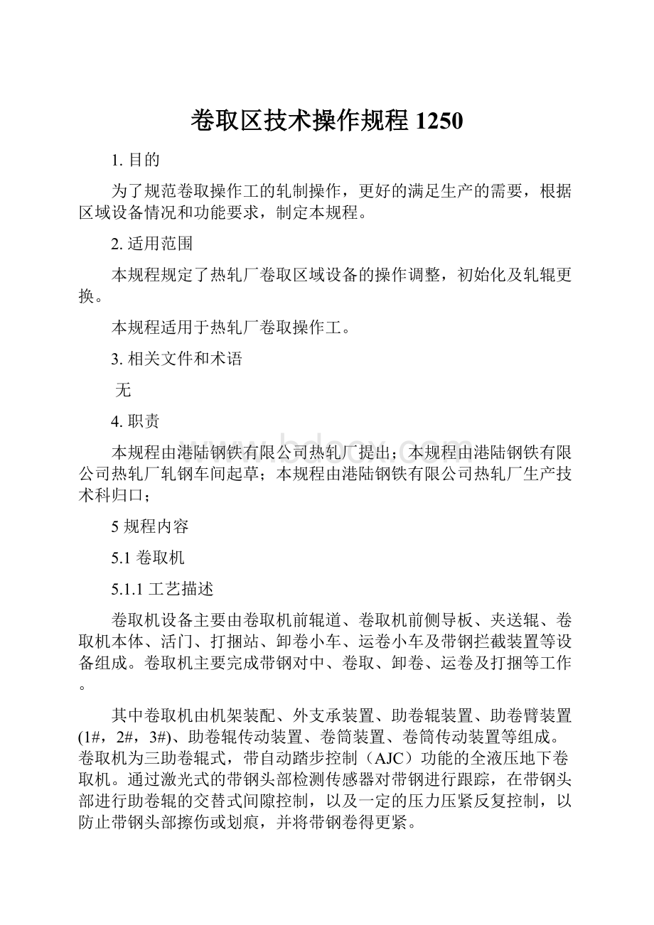 卷取区技术操作规程1250.docx