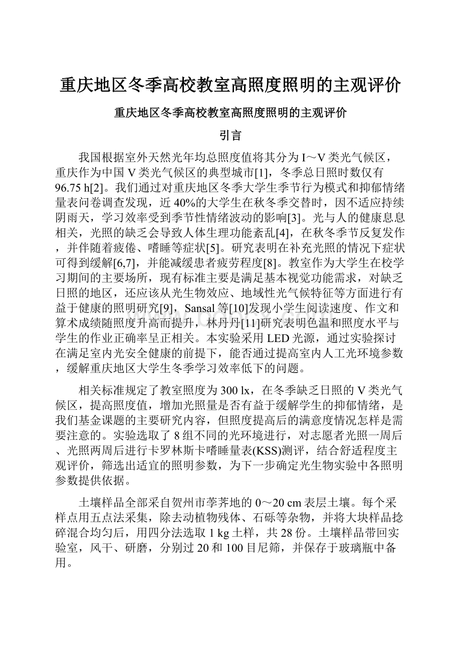 重庆地区冬季高校教室高照度照明的主观评价.docx