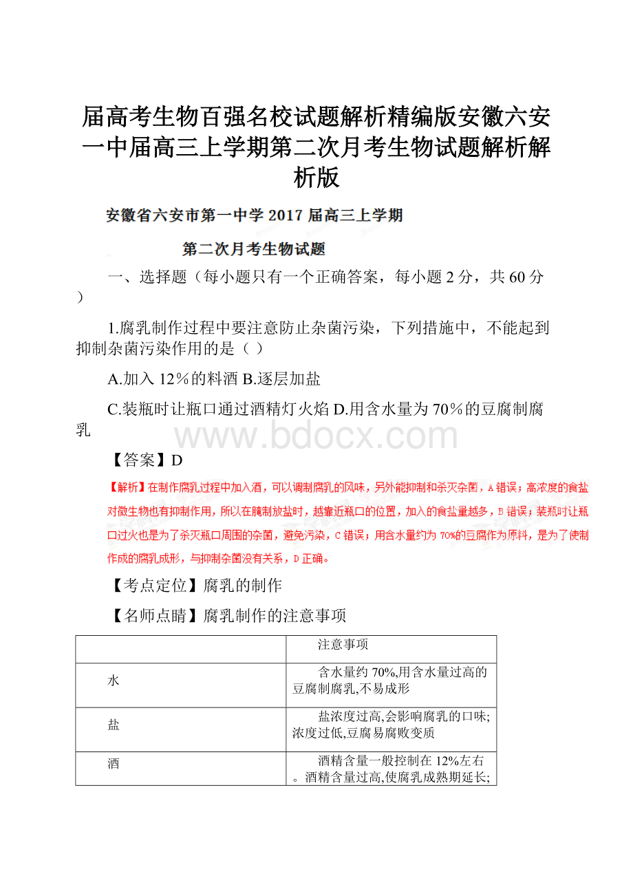 届高考生物百强名校试题解析精编版安徽六安一中届高三上学期第二次月考生物试题解析解析版.docx_第1页