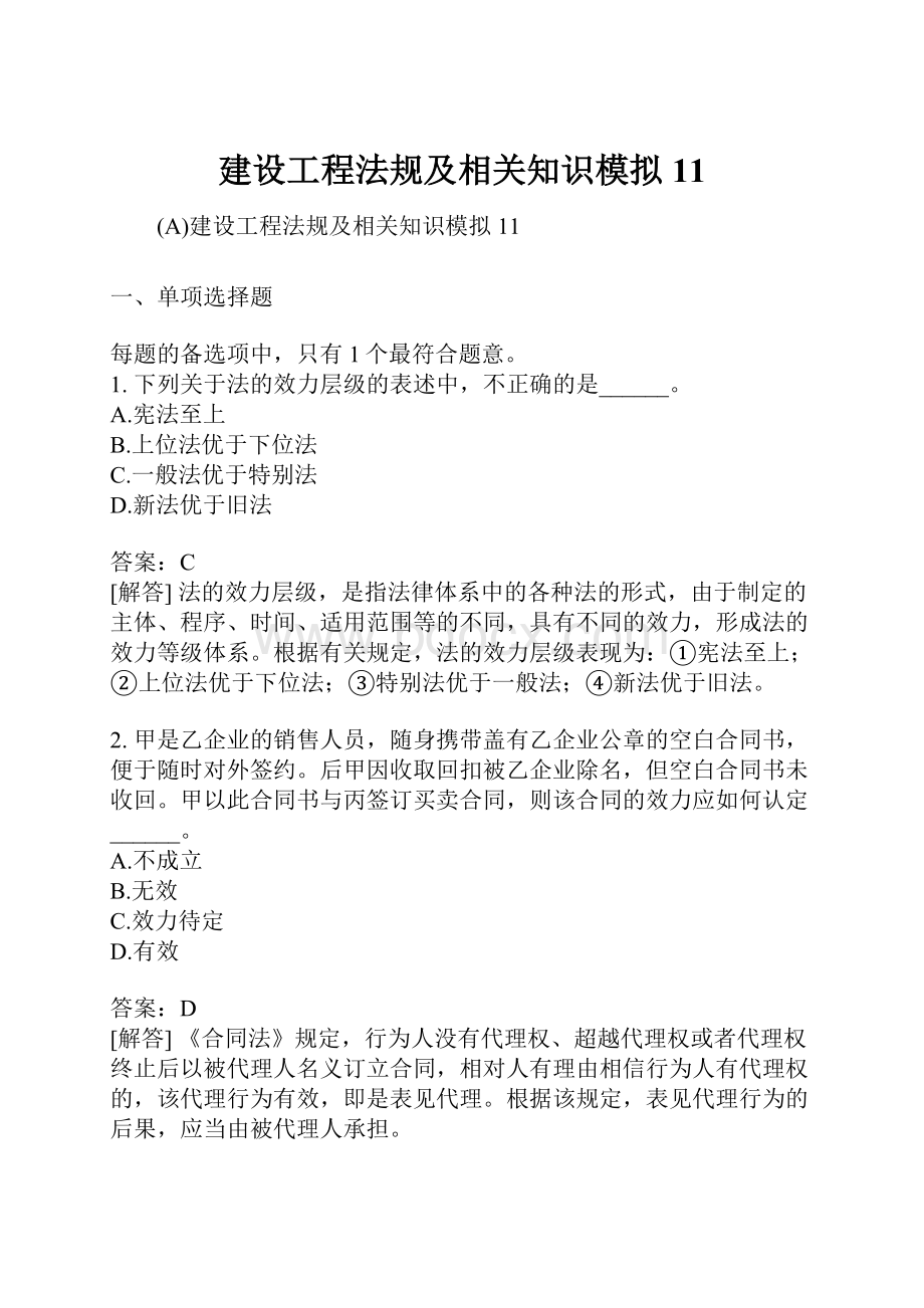 建设工程法规及相关知识模拟11.docx