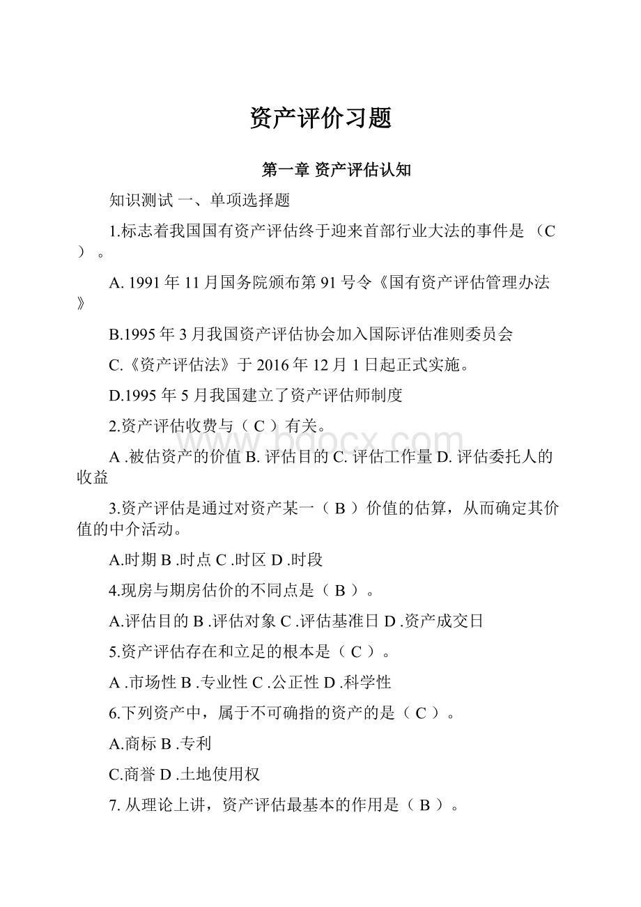 资产评价习题.docx_第1页