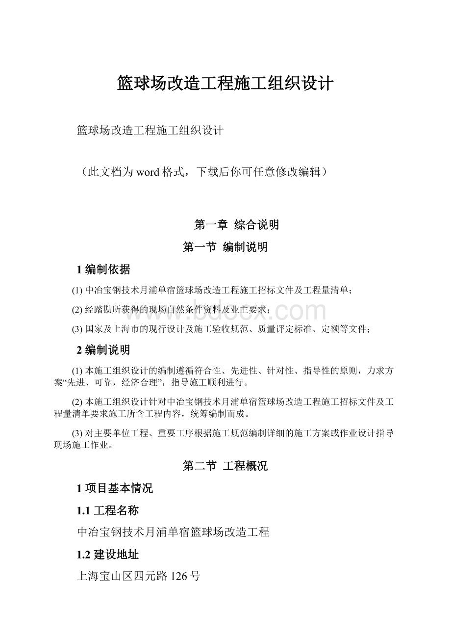 篮球场改造工程施工组织设计.docx_第1页