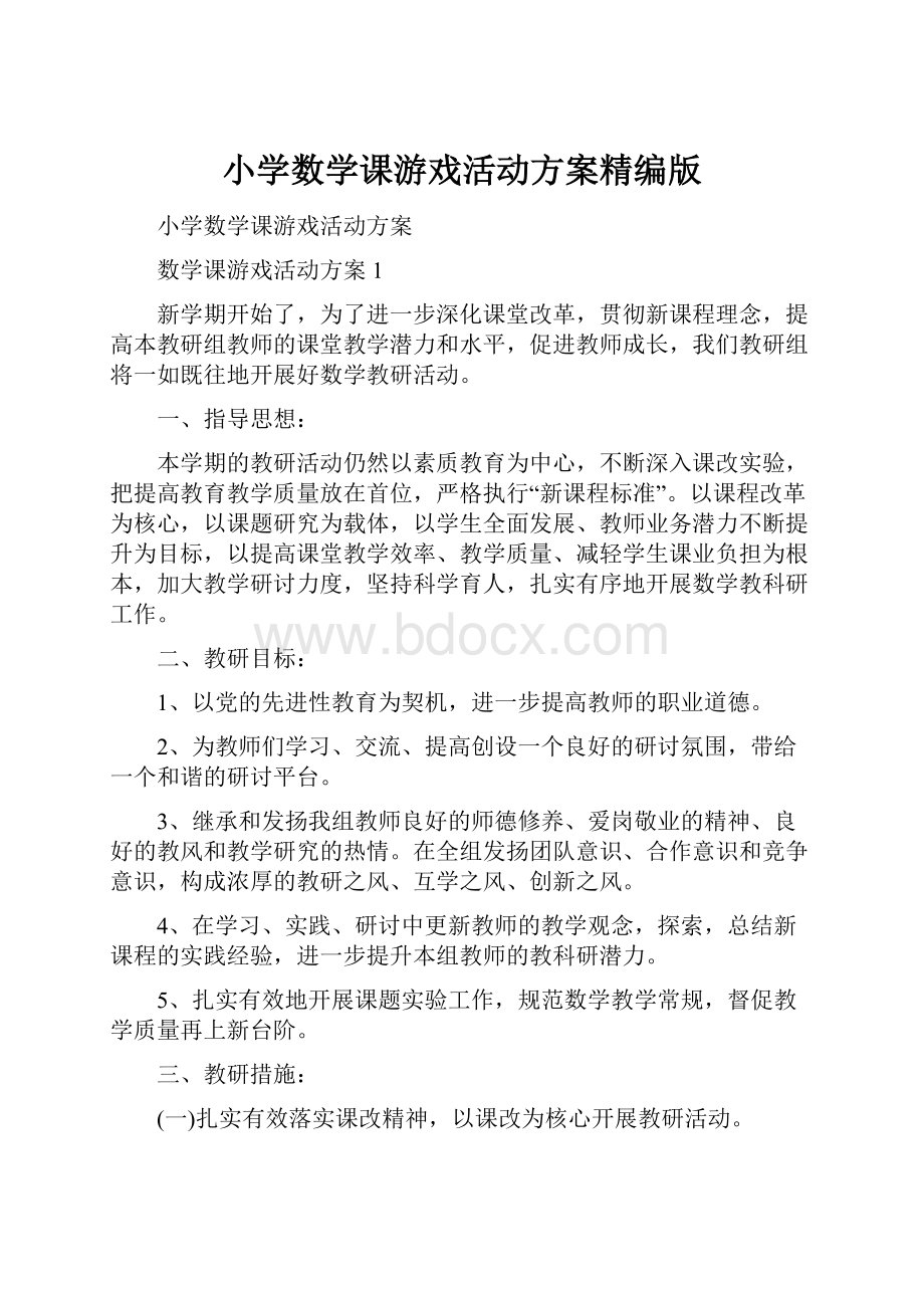 小学数学课游戏活动方案精编版.docx