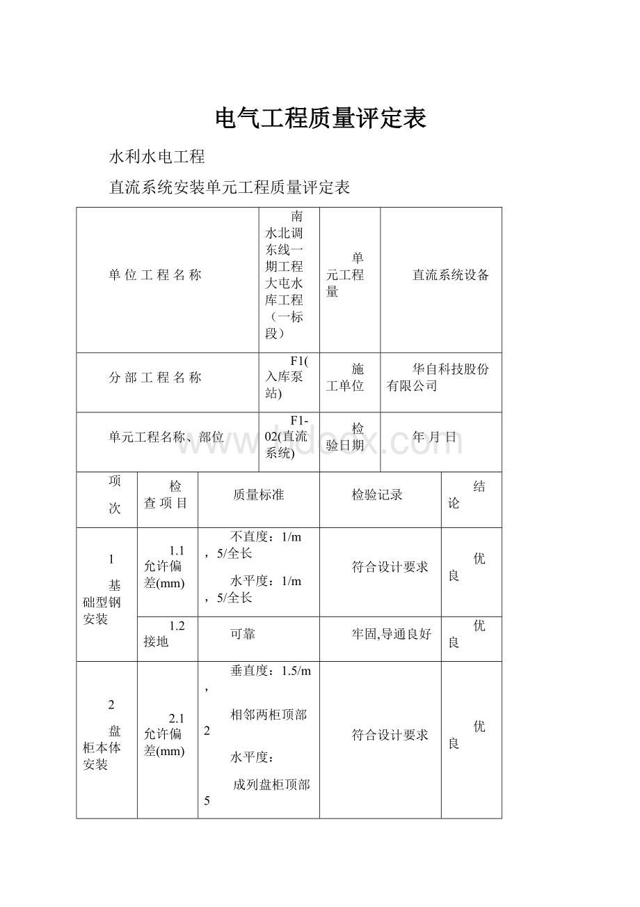 电气工程质量评定表.docx_第1页