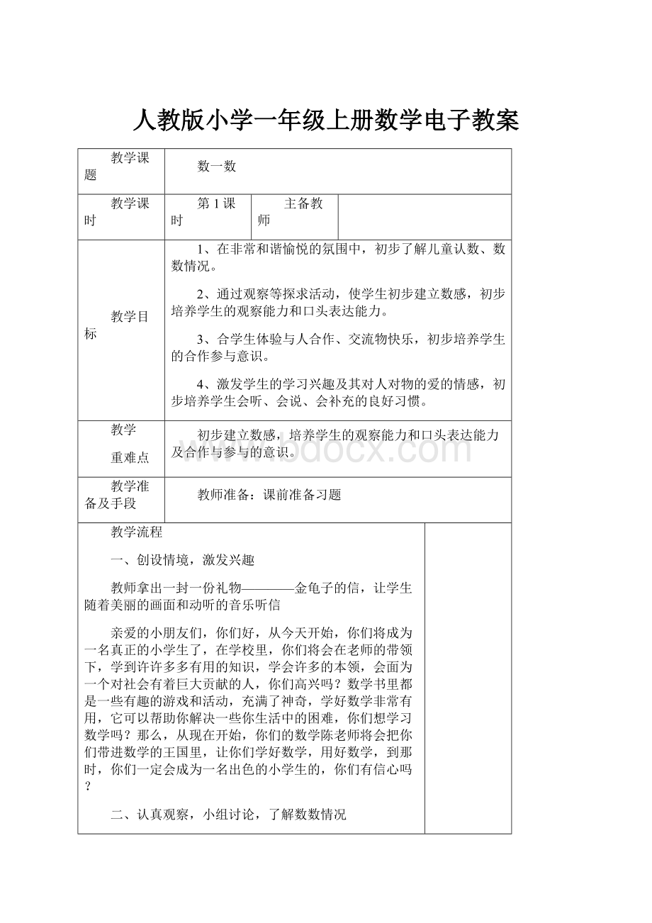 人教版小学一年级上册数学电子教案.docx_第1页