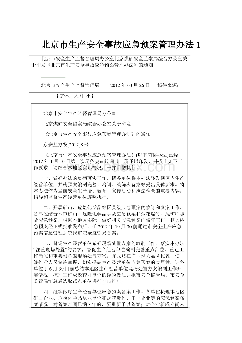 北京市生产安全事故应急预案管理办法1.docx_第1页